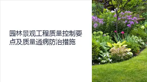 园林景观工程质量控制要点及质量通病防治措施