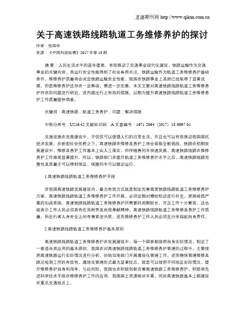 关于高速铁路线路轨道工务维修养护的探讨