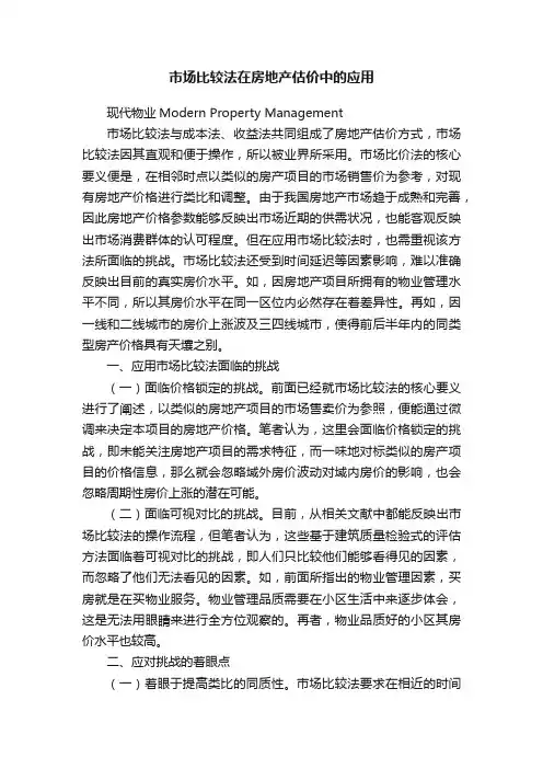 市场比较法在房地产估价中的应用
