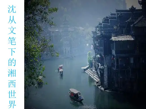 沈从文笔下的湘西分析