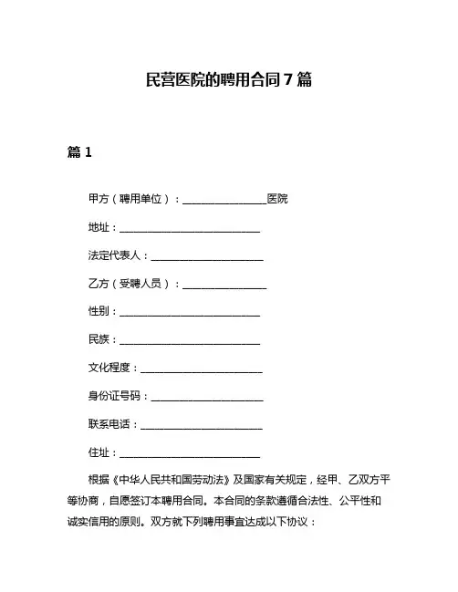 民营医院的聘用合同7篇