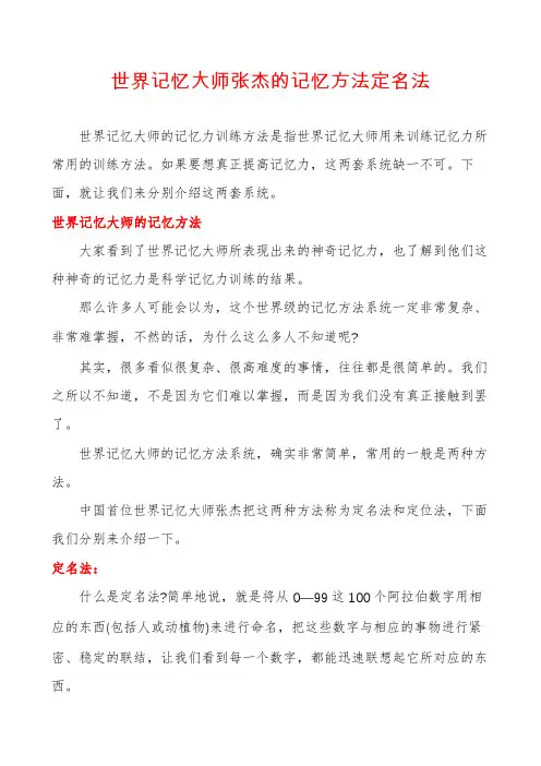 世界记忆大师张杰的记忆方法定名法