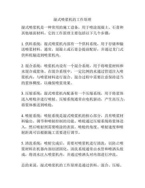湿式喷浆机的工作原理