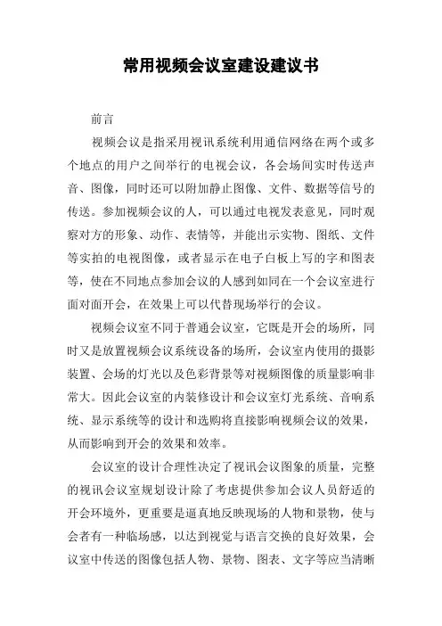 常用视频会议室建设建议书