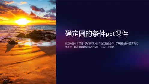 确定圆的条件课件