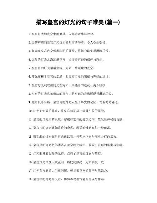 描写皇宫的灯光的句子唯美(精选2篇)