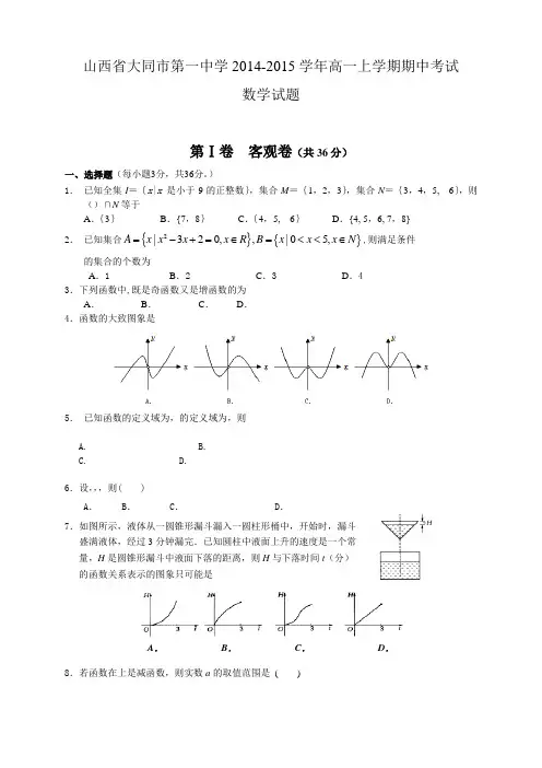 山西省大同市第一中学高一上学期期中考试数学试题