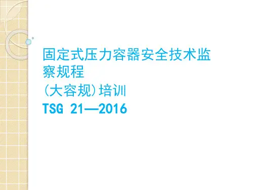 TSG-21—2016《固定式压力容器安全技术监察规程》培训课件
