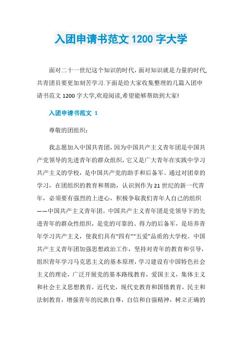 入团申请书范文1200字大学