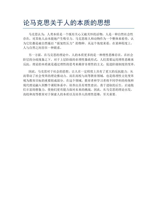 论马克思关于人的本质的思想
