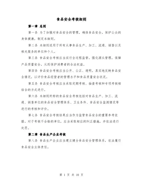 食品安全考核细则（4篇）