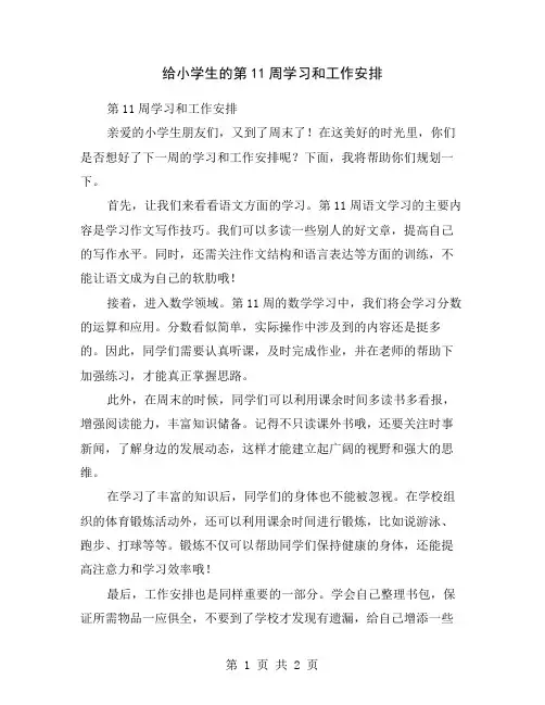 给小学生的第11周学习和工作安排