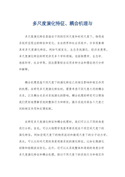 多尺度演化特征、耦合机理与