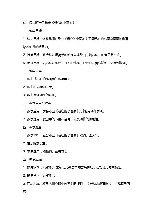 幼儿园大班音乐教案《粗心的小画家》
