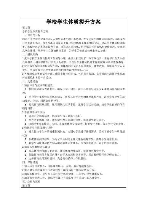 学校学生体质提升方案