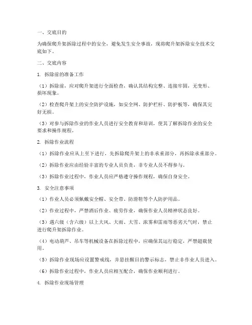 爬升架拆除安全技术交底模板