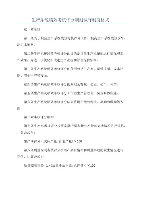 生产系统绩效考核评分细则试行制度格式