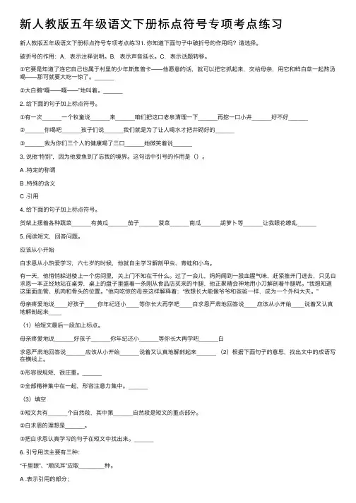 新人教版五年级语文下册标点符号专项考点练习