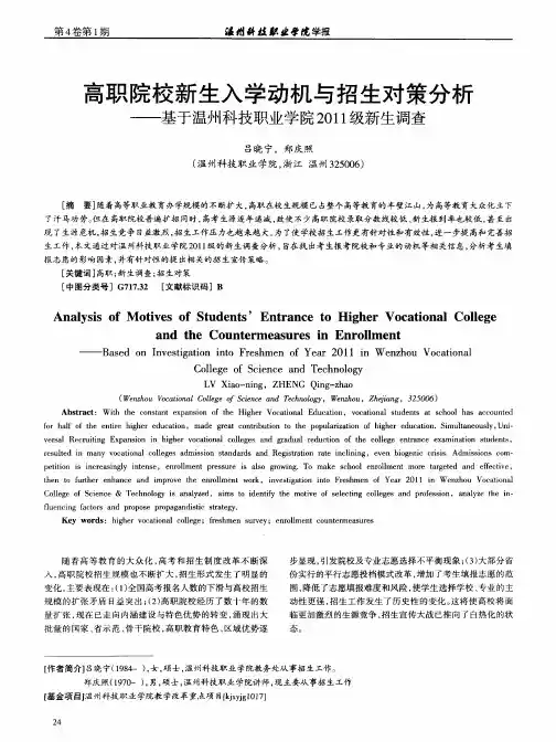 高职院校新生入学动机与招生对策分析——基于温州科技职业学院2011级新生调查