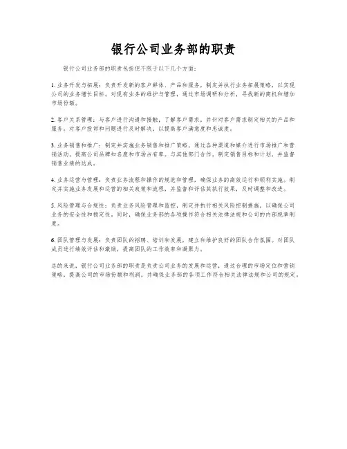 银行公司业务部的职责
