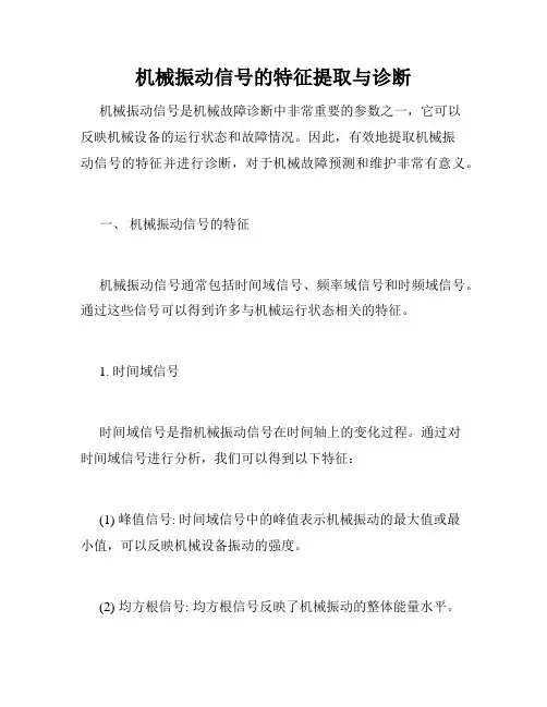 机械振动信号的特征提取与诊断