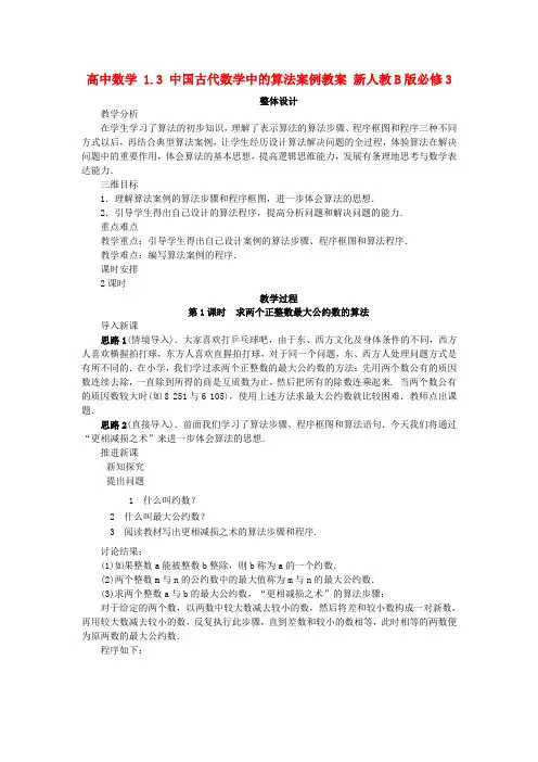 高中数学 1_3 中国古代数学中的算法案例教案 新人教B版必修三