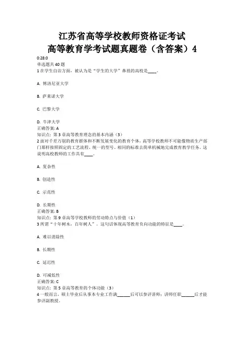 4、江苏省高等教育资格证考试——高等教育学考试题真题卷(含答案)4