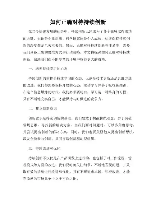如何正确对待持续创新