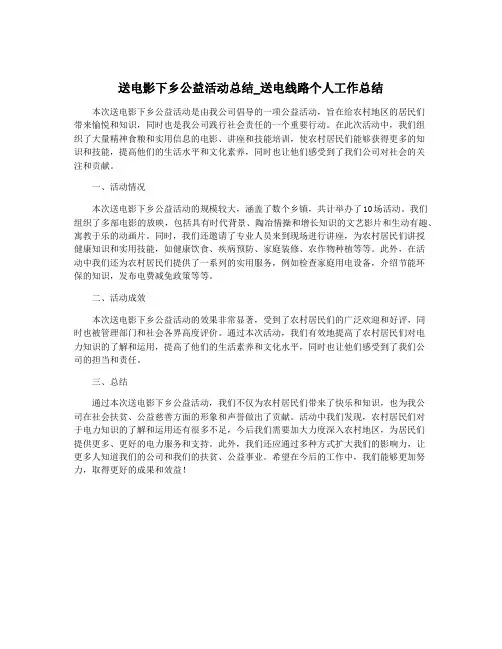 送电影下乡公益活动总结_送电线路个人工作总结