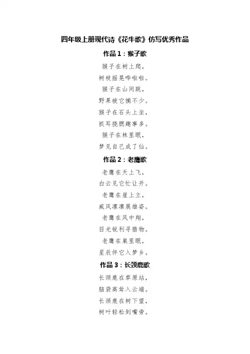 四年级上册现代诗《花牛歌》仿写优秀作品(精选六篇)
