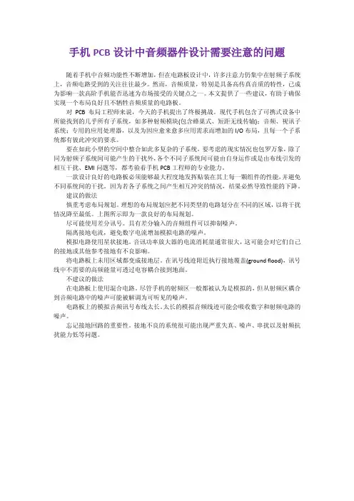 手机PCB设计中音频器件设计需要注意的问题