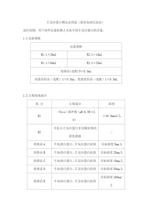 C反应蛋白测定试剂盒(胶乳免疫比浊法)产品技术要求北京指真生物科技
