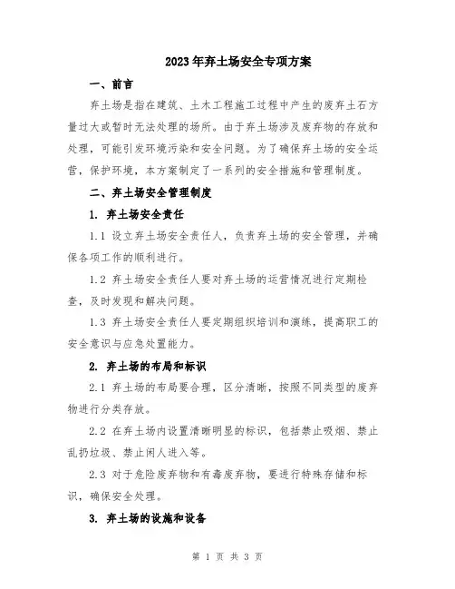 2023年弃土场安全专项方案