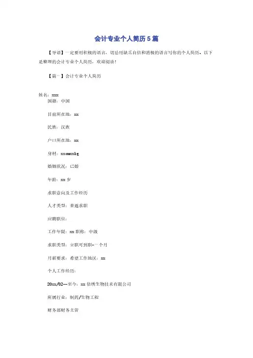 会计专业个人简历5篇