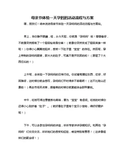 母亲节体验一天孕妈妈活动流程与方案