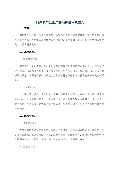 绿色农产品生产基地建设方案范文