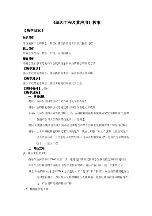基因工程及其应用教案