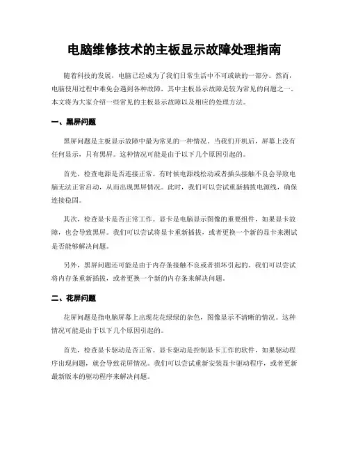 电脑维修技术的主板显示故障处理指南