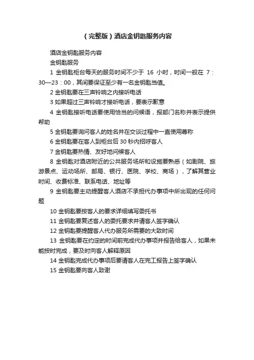 （完整版）酒店金钥匙服务内容