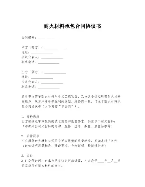 耐火材料承包合同协议书