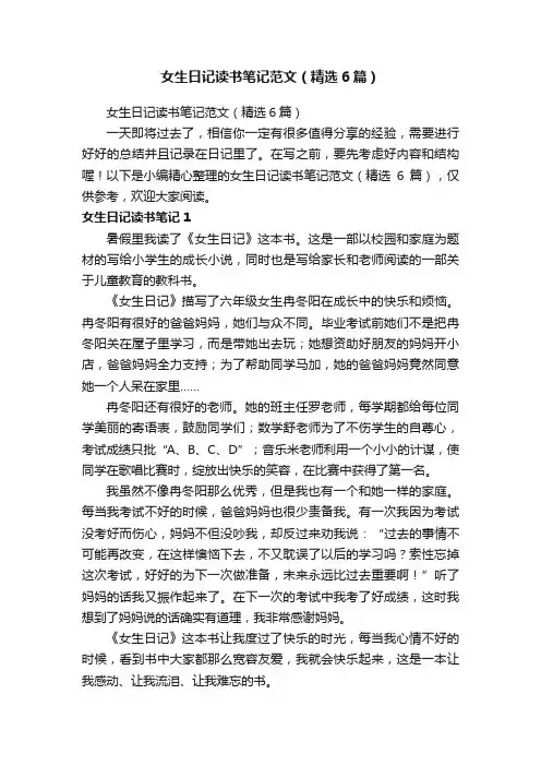女生日记读书笔记范文（精选6篇）
