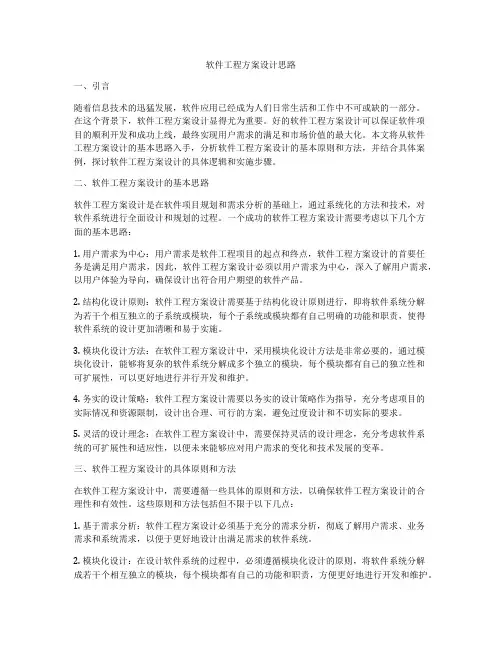 软件工程方案设计思路