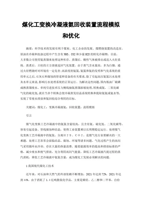 煤化工变换冷凝液氨回收装置流程模拟和优化