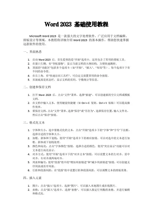 Word 2023 基础使用教程