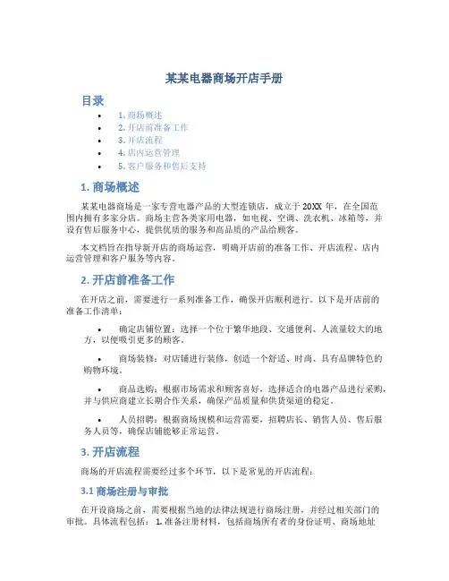 某某电器商场开店手册