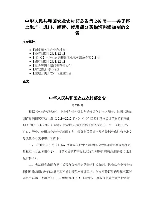 中华人民共和国农业农村部公告第246号——关于停止生产、进口、经营、使用部分药物饲料添加剂的公告