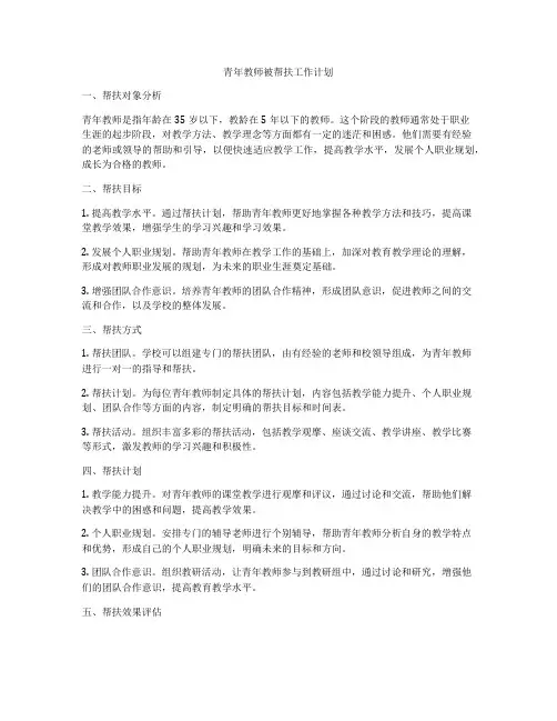 青年教师被帮扶工作计划
