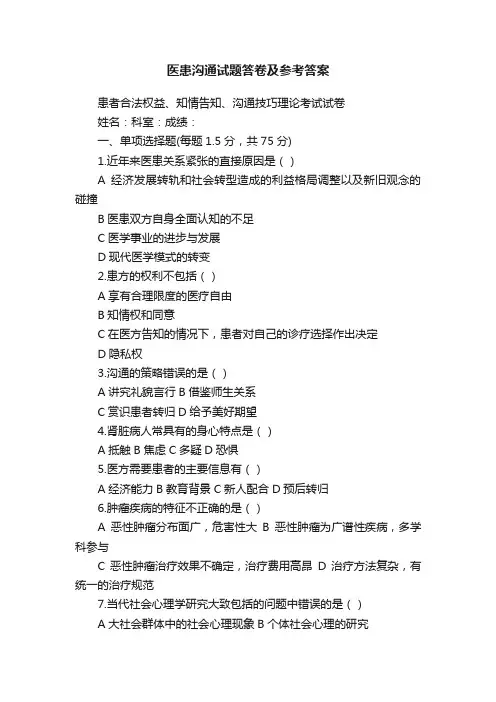 医患沟通试题答卷及参考答案