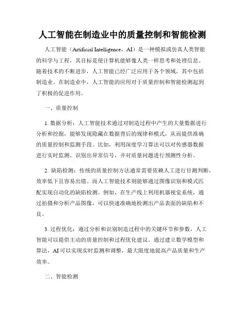 人工智能在制造业中的质量控制和智能检测