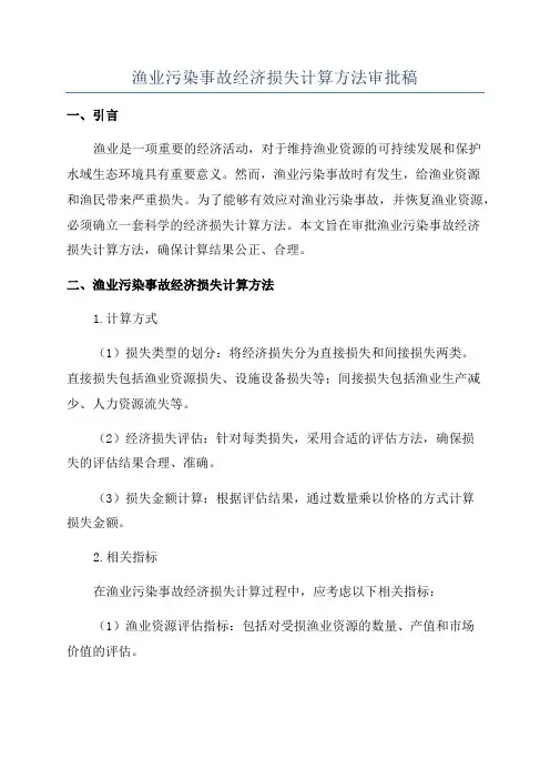 渔业污染事故经济损失计算方法审批稿